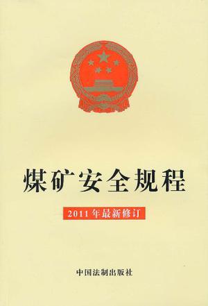 国家矿山安全监察局举行首场新闻发布会