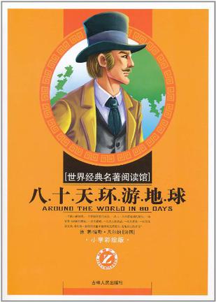 八十天环游地球