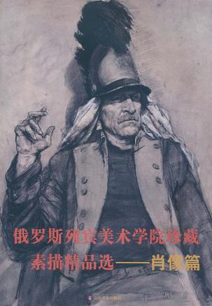 俄罗斯列宾美术学院珍藏素描精品选