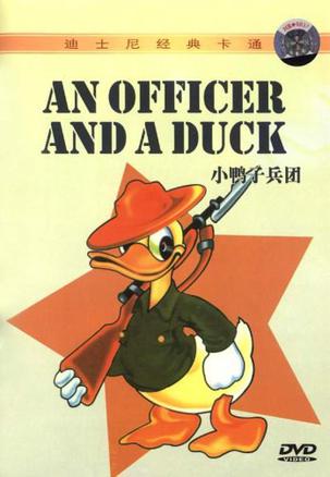 小鸭子兵团anofficerandaduck1985