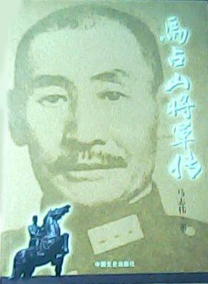 马占山将军传平装