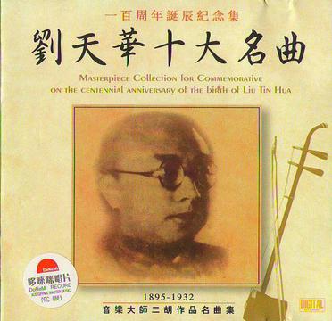刘天华十大名曲纪念集