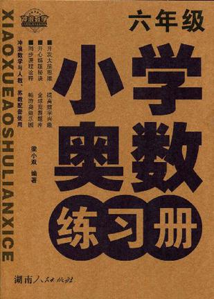 小学奥数练习册的内容简介《小学奥数练习册(6年级冲浪数学