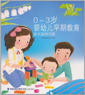 0-3岁婴幼儿早期教育家长指导手册