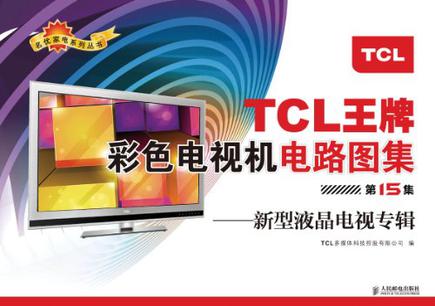 tcl王牌彩色电视机电路图集_电路图分享 tcl王牌彩色电视机电路图集