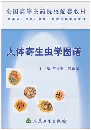 人体寄生虫学图谱