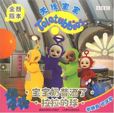 宝宝奶昔洒了-拉拉的球-天线宝宝