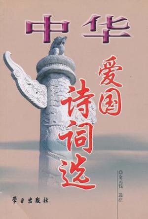 中华爱国诗词选