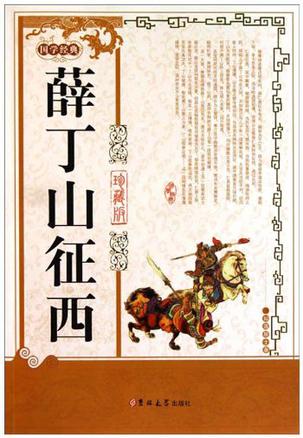 薛丁山征西的2星书评 (0)