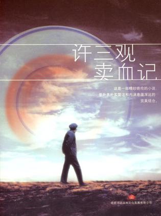 许三观卖血记(mp3)