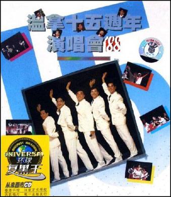 温拿十五周年演唱会88