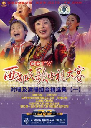 cctv西部民歌电视大赛 对唱及演唱组合精选集1(dvd)