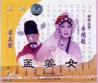 扬剧 孟姜女(vcd)