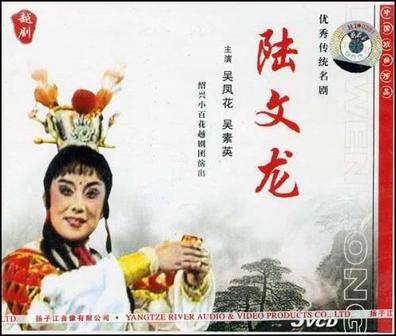 越剧 陆文龙(vcd)