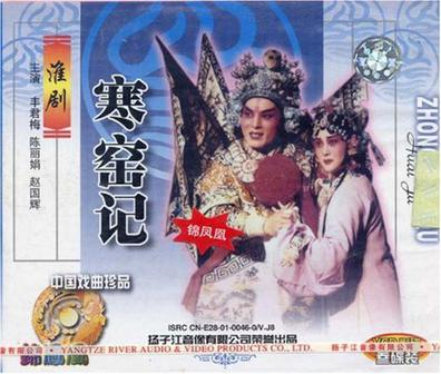 淮剧 寒窑记(vcd)
