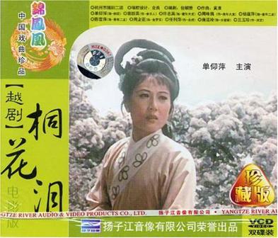 越剧:桐花泪 电影版(vcd)