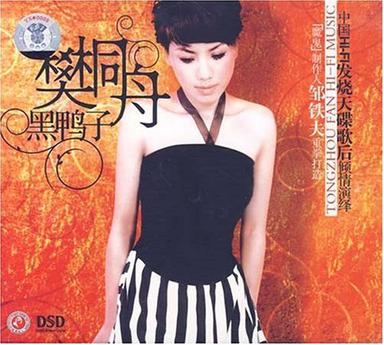 黑鸭子樊桐舟