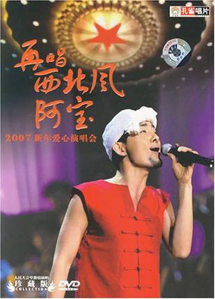 阿宝:再唱西北风 2007新年爱心演唱会(dvd 珍藏版)