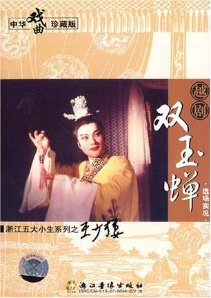 越剧双玉蝉选场实况(2vcd)