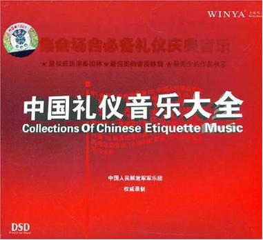 中国礼仪音乐大全