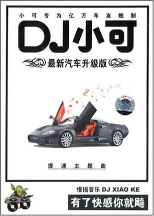 dj小可最新汽车升级版 提速主题曲