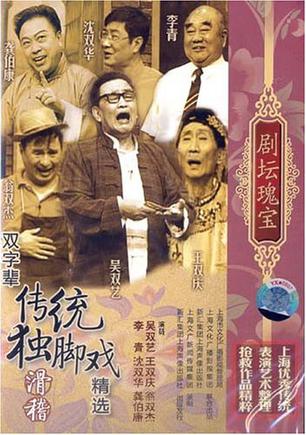 滑稽双字辈传统独脚戏精选:剧坛魁宝(dvd)