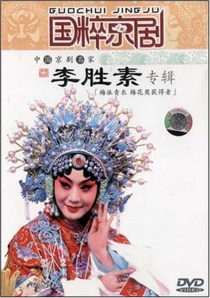 国粹京剧中国京剧名家李胜素专辑(dvd)