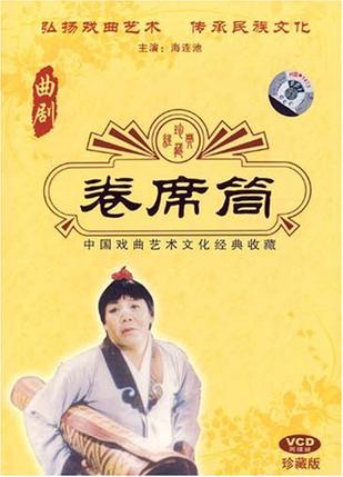 卷席筒-中国戏曲艺术文化经典收藏(2vcd)