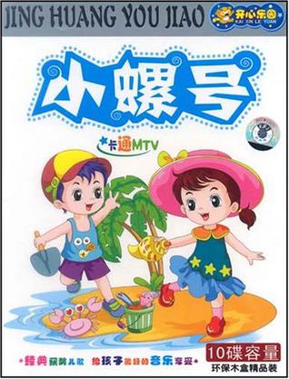 小螺号卡通mtv环保木盒精品装5vcd