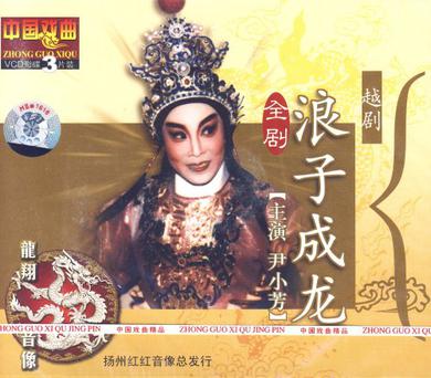 越剧浪子成龙3vcd