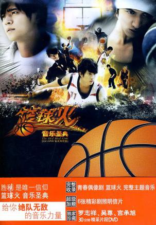 篮球火:音乐圣典(dvd)的1星乐评 (0)