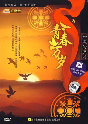 青春万岁(dvd)