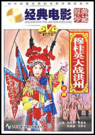 穆桂英大战洪州(dvd)