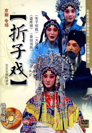 折子戏(dvd)