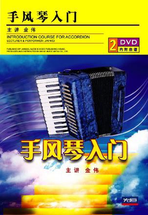 手风琴入门2dvd