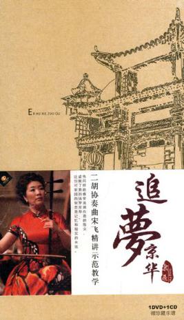 追梦京华:二胡协奏曲宋飞精讲示范教学(dvd cd)的乐评