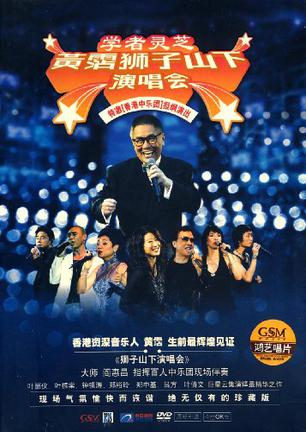 学者灵芝:黄霑狮子山下演唱会(dvd)