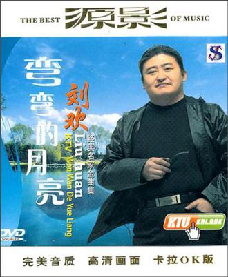 刘欢ktv经典名家金曲集:弯弯的月亮(dvd)的乐评 (0)