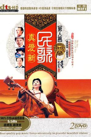 真爱新民歌:男人篇(2dvd)