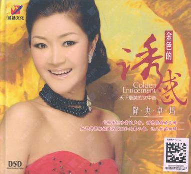 降央卓玛:金色的诱惑