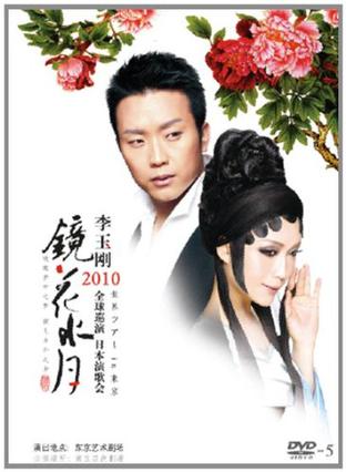 李玉刚镜花水月2010日本演歌会dvd