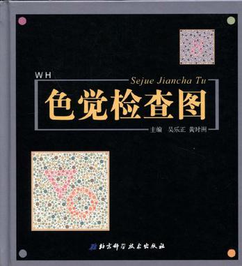 色觉检查图