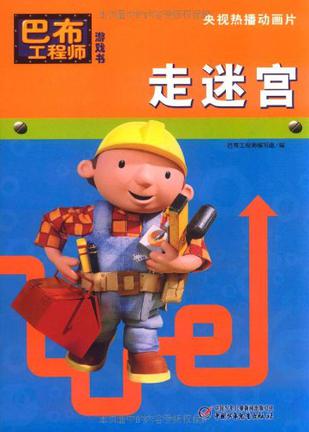 走迷宫/巴布工程师游戏书