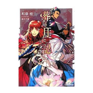 葬月记―风沙の章