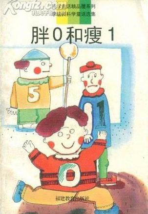 胖0和瘦1