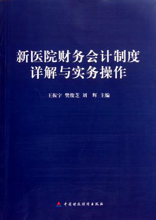 新医院财务会计制度详解与实务操作
