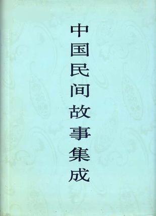 中国民间文学集成全国编辑