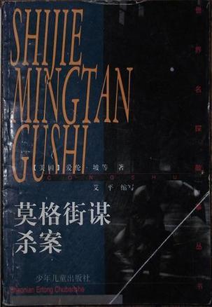 莫格街谋杀案 (豆瓣)