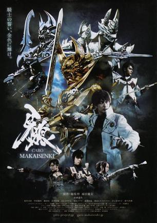 牙狼:魔戒战记 牙狼 garo>～makaisenki