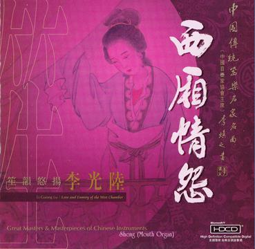 笙韵悠扬李光陆-西湘情怨